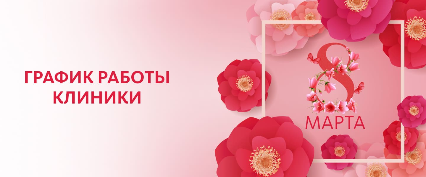 График работы клиники